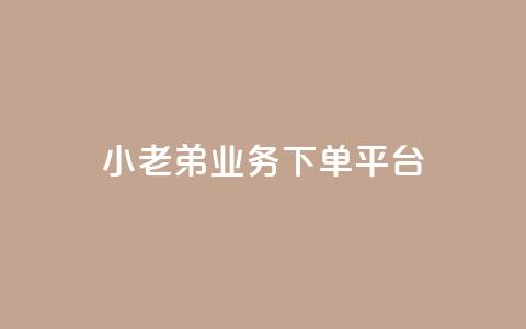 小老弟业务下单平台,QQ空间访客量免费网站 - 快手买点赞小店 黑科技引流推广神器  第1张 小老弟业务下单平台,QQ空间访客量免费网站 - 快手买点赞小店 黑科技引流推广神器  第1张