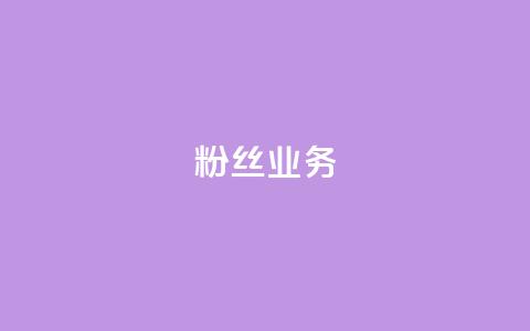 Ks粉丝业务,抖音快手白号交易平台 - QQks浏览量 抖音增粉的软件有哪些  第1张 Ks粉丝业务,抖音快手白号交易平台 - QQks浏览量 抖音增粉的软件有哪些  第1张