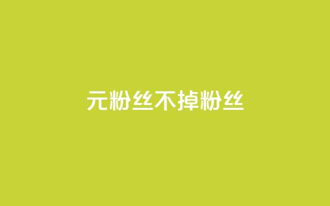 1元3000粉丝不掉粉丝,qq空间刷访问人数网站 - 拼多多助力网站在线刷便宜 刀姐群买东西是真的吗  第1张 1元3000粉丝不掉粉丝,qq空间刷访问人数网站 - 拼多多助力网站在线刷便宜 刀姐群买东西是真的吗  第1张