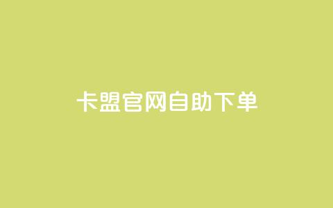 卡盟官网自助下单,全网下单业务最便宜 - 拼多多助力24小时免费 拼多多业务关注下单平台  第1张 卡盟官网自助下单,全网下单业务最便宜 - 拼多多助力24小时免费 拼多多业务关注下单平台  第1张