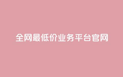 全网最低价业务平台官网,qq赞自助下单 - 拼多多小号自助购买平台 卡盟低价自助下单评论赞  第1张 全网最低价业务平台官网,qq赞自助下单 - 拼多多小号自助购买平台 卡盟低价自助下单评论赞  第1张