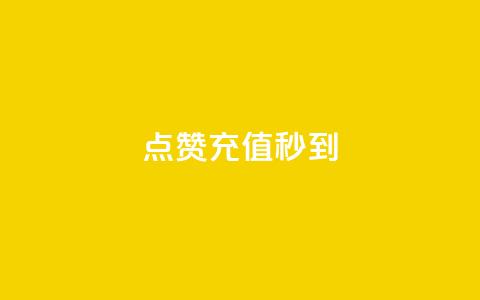 dy点赞充值秒到,快手在线打call网站 - qq音乐人粉丝 下单 全网最低 ks自助下单商城  第1张 dy点赞充值秒到,快手在线打call网站 - qq音乐人粉丝 下单 全网最低 ks自助下单商城  第1张