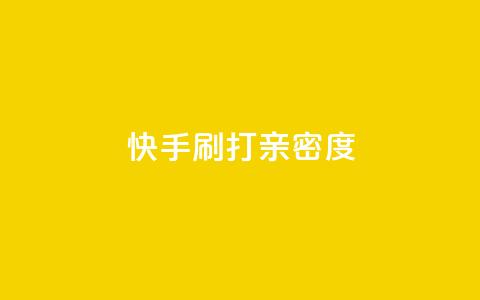 快手刷打call亲密度,51微信老号网 - qq音乐访客量购买平台 王者荣耀主页刷热度网站  第1张 快手刷打call亲密度,51微信老号网 - qq音乐访客量购买平台 王者荣耀主页刷热度网站  第1张