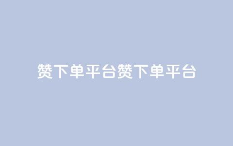 dy赞下单平台(dy赞下单平台 -- dy赞平台)  第1张 dy赞下单平台(dy赞下单平台 -- dy赞平台)  第1张