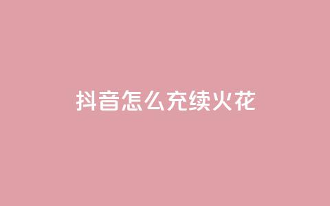 抖音怎么充svip续火花 - 如何在抖音续订SVIP会员服务?~  第1张 抖音怎么充svip续火花 - 如何在抖音续订SVIP会员服务?~  第1张