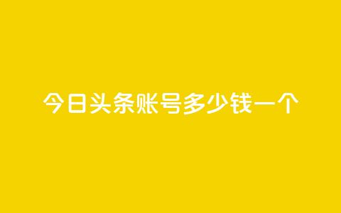今日头条账号多少钱一个 - 今日头条账号的售价是多少?! 第1张 今日头条账号多少钱一个 - 今日头条账号的售价是多少?! 第1张
