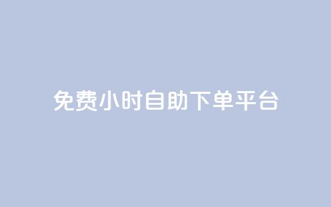 qq免费24小时自助下单平台,卡盟网站排行榜第一名是哪个 - 拼多多免费一键助力神器 卡盟拼多多砍价软件 第1张 qq免费24小时自助下单平台,卡盟网站排行榜第一名是哪个 - 拼多多免费一键助力神器 卡盟拼多多砍价软件 第1张