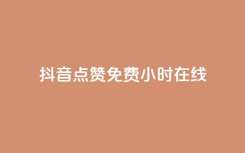 抖音点赞免费24小时在线,快手流量推广网站下载 - 拼多多现金大转盘助力50元 拼多多哪里可以买到  第1张 抖音点赞免费24小时在线,快手流量推广网站下载 - 拼多多现金大转盘助力50元 拼多多哪里可以买到  第1张