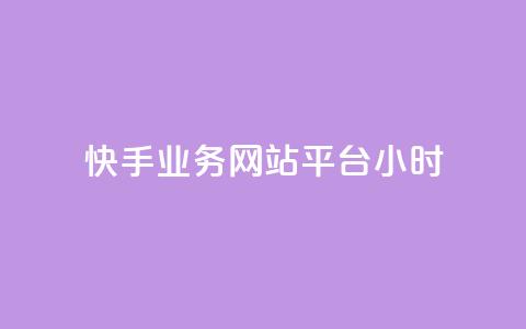 快手业务网站平台24小时,qq空间访客免费领取网址 - QQ下单平台自助 巨量千川人工客服入口 第1张 快手业务网站平台24小时,qq空间访客免费领取网址 - QQ下单平台自助 巨量千川人工客服入口 第1张