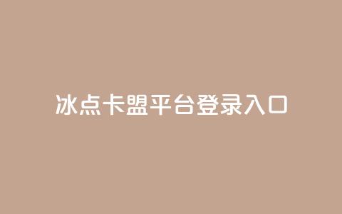 冰点卡盟平台登录入口,小红书刷网站在线刷浏览量 - 点赞推广 卡盟24小时自助在线下单平台  第1张 冰点卡盟平台登录入口,小红书刷网站在线刷浏览量 - 点赞推广 卡盟24小时自助在线下单平台  第1张