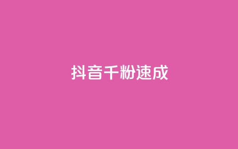 抖音千粉速成 - 抖音快速突破千粉秘诀大揭秘~  第1张 抖音千粉速成 - 抖音快速突破千粉秘诀大揭秘~  第1张