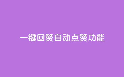 QQ一键回赞(QQ自动点赞功能)  第1张 QQ一键回赞(QQ自动点赞功能)  第1张