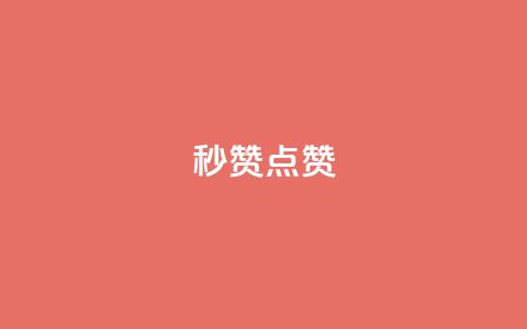 ks秒赞点赞,QQ小号批发 - 抖音业务24小时免费下单平台 3元10000粉丝自助下单  第1张 ks秒赞点赞,QQ小号批发 - 抖音业务24小时免费下单平台 3元10000粉丝自助下单  第1张