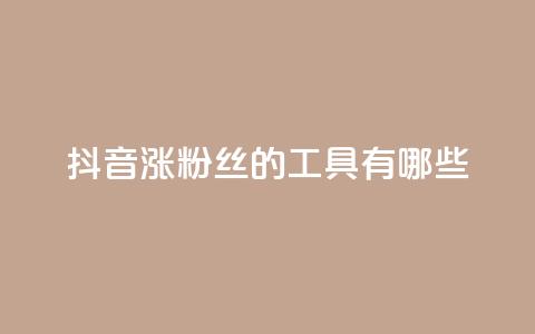 抖音涨粉丝的工具有哪些,0元免费领取qq10000赞 - qq免费领取空间访客500 粉丝一千万下载安装最新版本  第1张 抖音涨粉丝的工具有哪些,0元免费领取qq10000赞 - qq免费领取空间访客500 粉丝一千万下载安装最新版本  第1张