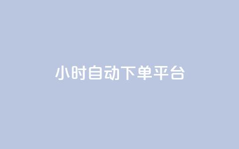 dy24小时自动下单平台,qq资料卡如何快速获赞 - 抖音全网最低价业务 抖音充值入口  第1张 dy24小时自动下单平台,qq资料卡如何快速获赞 - 抖音全网最低价业务 抖音充值入口  第1张