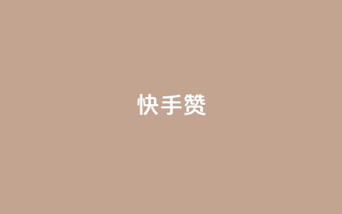 快手赞,KS低价业务下单平台 - 拼多多大转盘助力软件 拼多多砍价群QQ  第1张 快手赞,KS低价业务下单平台 - 拼多多大转盘助力软件 拼多多砍价群QQ  第1张