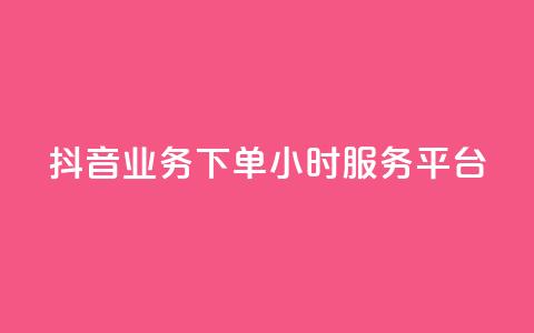 抖音业务下单24小时服务平台 - 便宜的抖币从哪里弄的  第1张 抖音业务下单24小时服务平台 - 便宜的抖币从哪里弄的  第1张