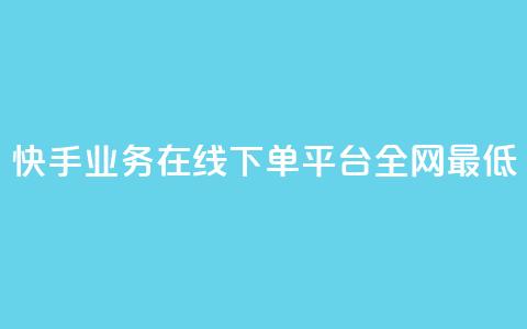 快手业务在线下单平台全网最低,抖音最火的个人简介文案 - 快手如何快速涨粉丝1000 自助卡盟下单平台  第1张 快手业务在线下单平台全网最低,抖音最火的个人简介文案 - 快手如何快速涨粉丝1000 自助卡盟下单平台  第1张