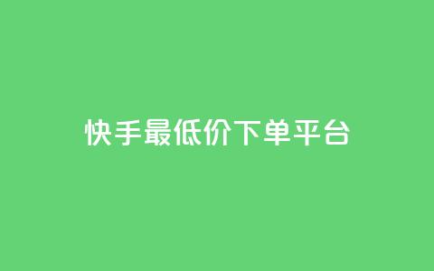 快手最低价下单平台,抖音如何三天快速涨一千粉 - qq空间说说赞自助下单 诚信卡盟在线自助下单  第1张 快手最低价下单平台,抖音如何三天快速涨一千粉 - qq空间说说赞自助下单 诚信卡盟在线自助下单  第1张