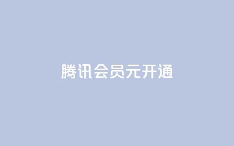 腾讯会员0.1元开通,抖音一毛100个赞网址 - qq绿钻卡盟 qq大会员开通价格  第1张 腾讯会员0.1元开通,抖音一毛100个赞网址 - qq绿钻卡盟 qq大会员开通价格  第1张
