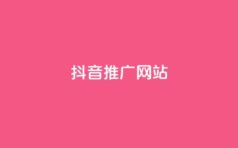 抖音推广网站,彩虹云商城网站 - 24小时QQ空间访客 ks业务免费下单平台最便宜  第1张 抖音推广网站,彩虹云商城网站 - 24小时QQ空间访客 ks业务免费下单平台最便宜  第1张