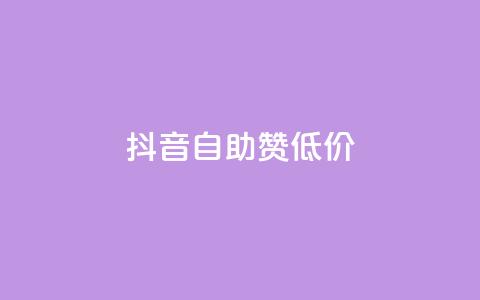 抖音自助赞低价,QQ名片互赞十万赞 - 拼多多自动助力脚本 拼多多50块钱多少个人能助力  第1张 抖音自助赞低价,QQ名片互赞十万赞 - 拼多多自动助力脚本 拼多多50块钱多少个人能助力  第1张