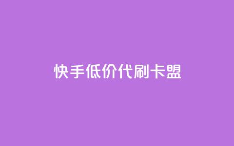 快手低价代刷卡盟,qq号自助下单 - 拼多多700元是诈骗吗 95分砍价成功后能用优惠劵么  第1张 快手低价代刷卡盟,qq号自助下单 - 拼多多700元是诈骗吗 95分砍价成功后能用优惠劵么  第1张