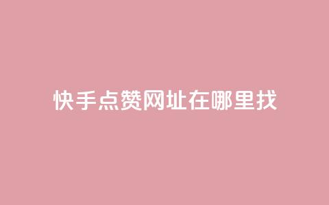 快手点赞网址在哪里找,永久QQ业务卡盟 - 拼多多刷助力网站哪个可靠 在拼多多进货在超市卖  第1张 快手点赞网址在哪里找,永久QQ业务卡盟 - 拼多多刷助力网站哪个可靠 在拼多多进货在超市卖  第1张