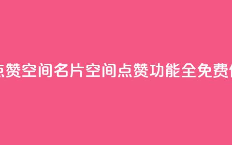 QQ免费点赞名片点赞空间 - QQ名片空间点赞功能全免费使用攻略!  第1张 QQ免费点赞名片点赞空间 - QQ名片空间点赞功能全免费使用攻略!  第1张