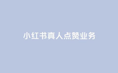 小红书真人点赞业务,全网影视vip年卡批发网 - 拼多多自动助力脚本 拼多多互助群是真的吗有风险吗  第1张 小红书真人点赞业务,全网影视vip年卡批发网 - 拼多多自动助力脚本 拼多多互助群是真的吗有风险吗  第1张