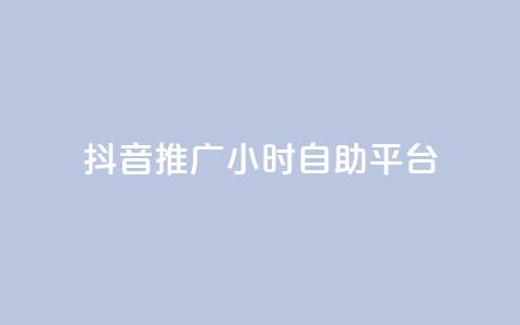 抖音推广24小时自助平台,qq说说浏览秒赞 - 拼多多砍一刀网站 拼多多黄峥联系号码  第1张 抖音推广24小时自助平台,qq说说浏览秒赞 - 拼多多砍一刀网站 拼多多黄峥联系号码  第1张