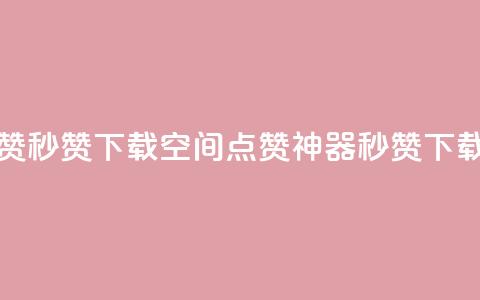 qq空间点赞秒赞下载(qq空间点赞神器秒赞下载)  第1张 qq空间点赞秒赞下载(qq空间点赞神器秒赞下载)  第1张