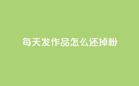 每天发作品怎么还掉粉,拼多多助力 - 拼多多免费一键助力神器 拼多多自动砍刀助力软件  第1张 每天发作品怎么还掉粉,拼多多助力 - 拼多多免费一键助力神器 拼多多自动砍刀助力软件  第1张