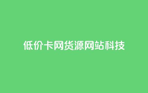 低价卡网货源网站科技,qq空间访问刷人气网站 - 1元秒一万赞 快手粉丝和关注的区别在哪里  第1张 低价卡网货源网站科技,qq空间访问刷人气网站 - 1元秒一万赞 快手粉丝和关注的区别在哪里  第1张