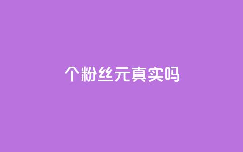 1000个粉丝100元真实吗,dy点赞24小时 - 拼多多500人互助群 拼多多助力网站低价  第1张 1000个粉丝100元真实吗,dy点赞24小时 - 拼多多500人互助群 拼多多助力网站低价  第1张