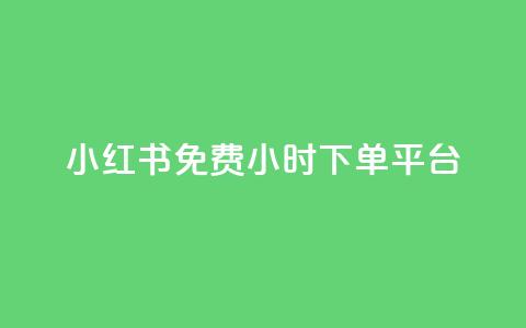 小红书免费24小时下单平台,947卡盟 - qq黄钻便宜充值网站 快手双击平台ks下单-稳定  第1张 小红书免费24小时下单平台,947卡盟 - qq黄钻便宜充值网站 快手双击平台ks下单-稳定  第1张
