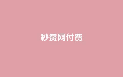 QQ秒赞网付费,抖音50万多少级 - 低价刷qq空间访客量微信支付 快手播放量网址  第1张 QQ秒赞网付费,抖音50万多少级 - 低价刷qq空间访客量微信支付 快手播放量网址  第1张