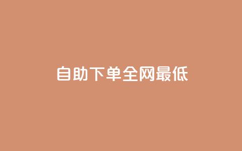 dy自助下单全网最低,拼多多商家刷10万销量 - 拼多多700元助力到元宝了 拼多多助力怎么这么困难的  第1张 dy自助下单全网最低,拼多多商家刷10万销量 - 拼多多700元助力到元宝了 拼多多助力怎么这么困难的  第1张
