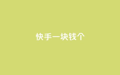 快手一块钱100个,抖音巨量千川怎么开通 - 子潇网络老马自助下单 qq空间说说浏览量怎么打开的  第1张 快手一块钱100个,抖音巨量千川怎么开通 - 子潇网络老马自助下单 qq空间说说浏览量怎么打开的  第1张