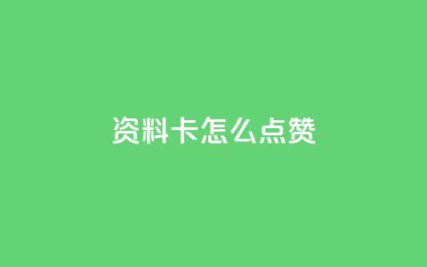 QQ资料卡怎么点赞 - 如何在QQ资料卡上进行点赞操作!  第1张 QQ资料卡怎么点赞 - 如何在QQ资料卡上进行点赞操作!  第1张