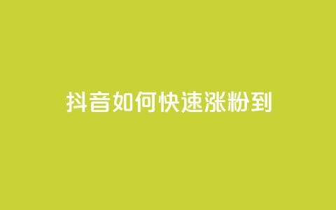 抖音如何快速涨粉到1000 - 快速涨粉神器！抖音1000粉丝攻略！!  第1张