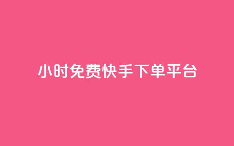 24小时免费快手下单平台,qq空间规则 - B站卡盟24小时平台入口 QQ动态自动秒赞  第1张 24小时免费快手下单平台,qq空间规则 - B站卡盟24小时平台入口 QQ动态自动秒赞  第1张