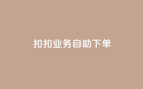 扣扣业务自助下单,抖音点赞充值微信支付 - 网红24小时自助购物平台 qq空间说说赞极速自助下单  第1张 扣扣业务自助下单,抖音点赞充值微信支付 - 网红24小时自助购物平台 qq空间说说赞极速自助下单  第1张