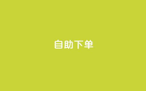ks24h自助下单,快手点赞赞在线下单秒 - 亿乐社区货源全网最低价 qq一毛钱10000赞  第1张 ks24h自助下单,快手点赞赞在线下单秒 - 亿乐社区货源全网最低价 qq一毛钱10000赞  第1张