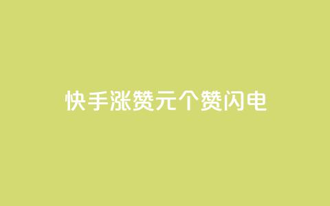 快手涨赞1元100个赞闪电,dy24小时下单平台评论 - dy低价业务下单 ks恋人亲密度自助下单  第1张 快手涨赞1元100个赞闪电,dy24小时下单平台评论 - dy低价业务下单 ks恋人亲密度自助下单  第1张