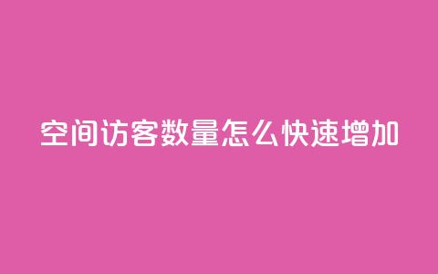 qq空间访客数量怎么快速增加,卡密网在线下单 - ks一键取关下载ios版 qq绿钻刷永久网站卡盟  第1张 qq空间访客数量怎么快速增加,卡密网在线下单 - ks一键取关下载ios版 qq绿钻刷永久网站卡盟  第1张