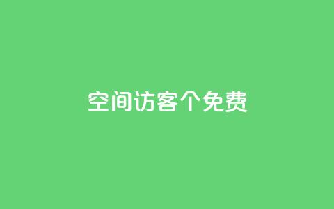 qq空间访客100个免费,QQ点赞全网最低 - 评论接单app qq空间赞小店  第1张 qq空间访客100个免费,QQ点赞全网最低 - 评论接单app qq空间赞小店  第1张