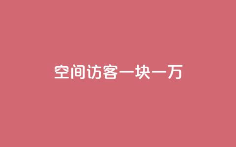 qq空间访客一块一万,QQ买访客链接入口 - 全民k歌粉丝业务 云商城自助下单业务  第1张 qq空间访客一块一万,QQ买访客链接入口 - 全民k歌粉丝业务 云商城自助下单业务  第1张