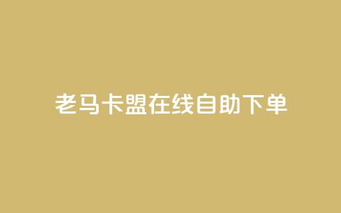 老马卡盟在线自助下单 - 老马卡盟在线自助下单平台全新上线!  第1张 老马卡盟在线自助下单 - 老马卡盟在线自助下单平台全新上线!  第1张