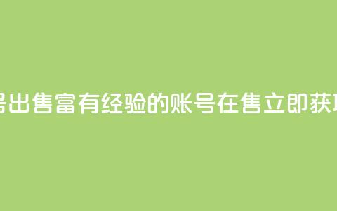 ks个人账号出售 - 富有经验的ks账号在售 立即获取!  第1张 ks个人账号出售 - 富有经验的ks账号在售 立即获取!  第1张